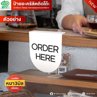 ป้ายติดโต๊ะ ORDER HERE ป้ายอะคริลิค 3mm