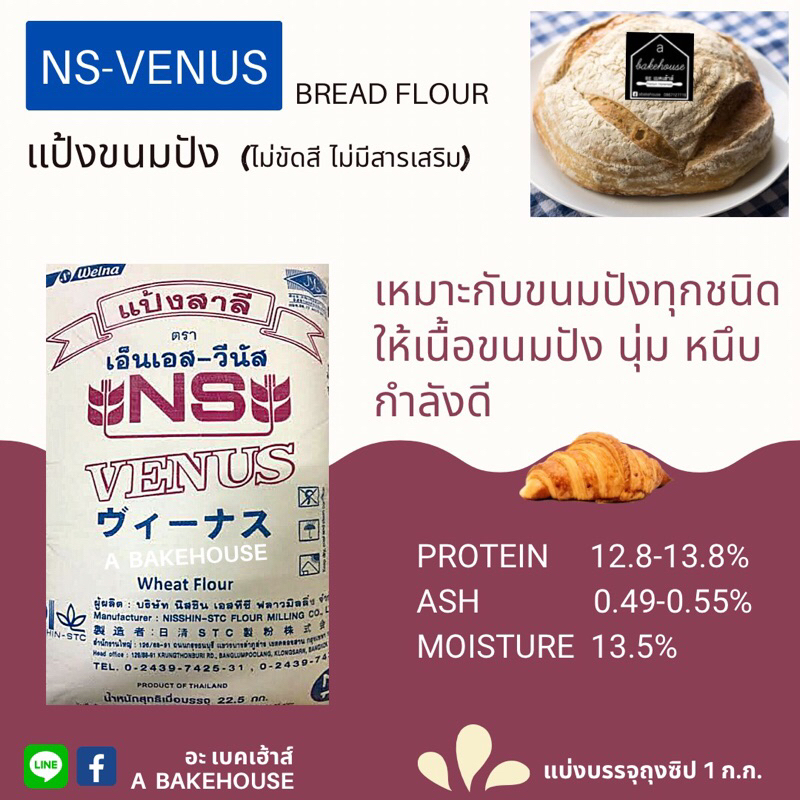 แป้งขนมปังวีนัส NS-VENUS Bread Flour