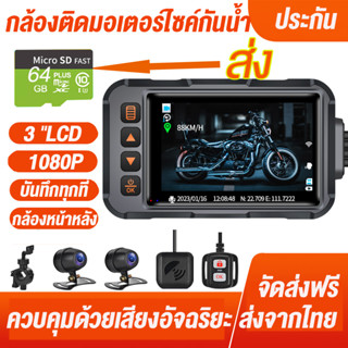 กล้องติดมอเตอร์ไซค์ 1080p FHD กล้องติดรถยนต์ รถจักรยานยนต์ DVR เครื่องบันทึกวิดีโอจักรยานกันน้ำด้านหน้าและด้านห