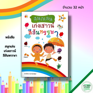 หนังสือ สนุกเล่น เก่งเชาวน์ สีสันหรรษา : สมุดภาพสำหรับเด็ก สมุดภาพคำศัพท์ เรียนรู้เรื่องสี โยงเส้นจับคู่ ระบายสี