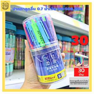 ปากกาลูกลื่น OG-508 EDO หมึกน้ำเงิน 0.7มม.  คละสี หมึกเข้มเขียนชัด  (กระปุก30ด้าม) 💙💙