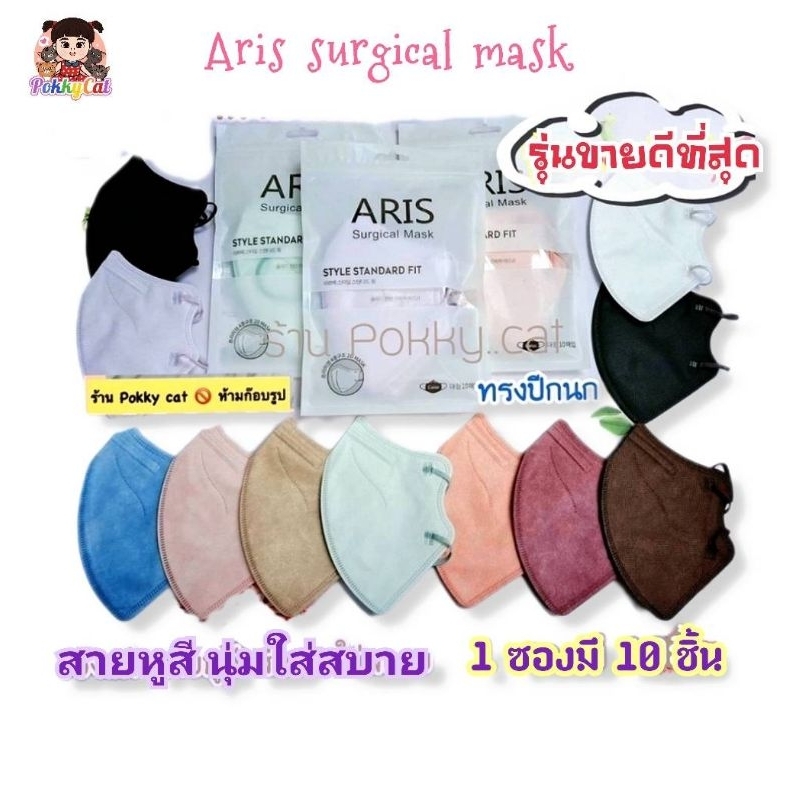 Medical Gloves & Masks 32 บาท พร้อมส่ง ARIS mask ซอง 10ชิ้น มีรุ่นซองซีลใสและแพครวม ทรงปีกนก หน้ากากอนามัยมาตรฐานเกาหลี โทนสีพาสเทล Health