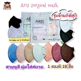 พร้อมส่ง🔥ARIS mask ซอง 10ชิ้น มีรุ่นซองซีลใสและแพครวม ทรงปีกนก หน้ากากอนามัยมาตรฐานเกาหลี โทนสีพาสเทล