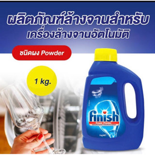 Finish power powder2 ผลิตภัณฑ์สำหรับเครื่องล้างจานอัตโนมัติชนิดผง1kg. นำเข้าจากโปแลนด์🇵🇱