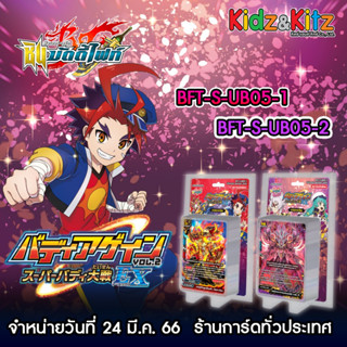 การ์ด BuddyFight ภาษาไทย ชุดใหม่ BFT-S-UB05