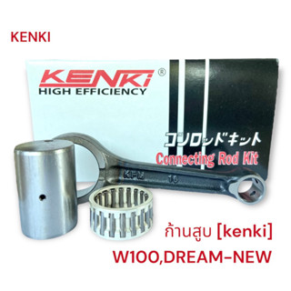 ก้านสูบชุด KENKI-JAPAN : รุ่น WAVE-100,DREAM-NEW (KFM)