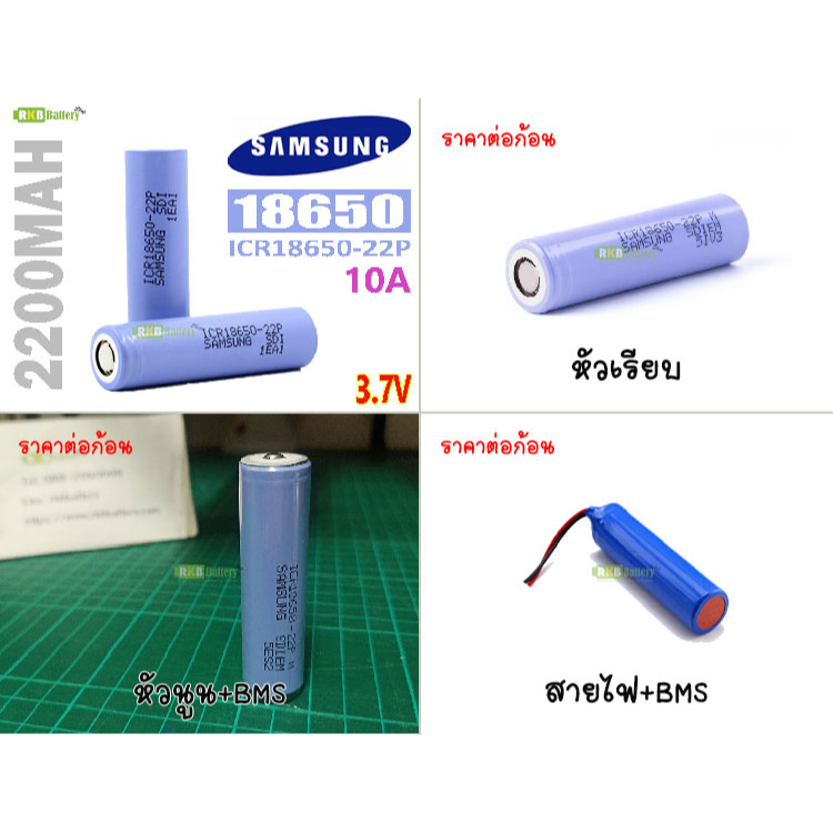 [พร้อมส่ง] ICR18650-22P Samsung 2200mAh 10A 3.7v Rechargeable Li-ion Battery แบตเตอรี่ลิเธียมของแท้