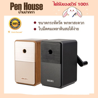 กบเหลาดินสอทรงลำโพงสุดคลาสสิค Deli 71160 Pencil Sharpener รูปทรงโดดเด่น ทันสมัย เก๋ไก๋ น่าใช้งาน