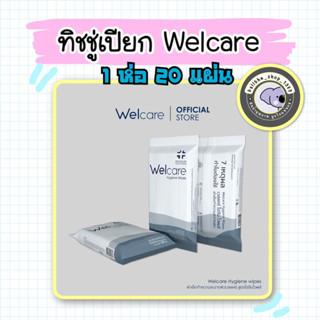 📌ทิชชู่เปียก Welcare Hygiene wipes ทำความสะอาดผิว สูตรไฮจีนไวพส์ 1ซอง 20 แผ่น พร้อมส่ง