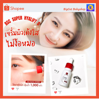 ราคาพิเศษ  BSC SUPER HYALIFT C BRIGHT SERUM 8 ML เซรั่มบำรุงผิวหน้า เซรั่มเนื้อบางเข้มข้น