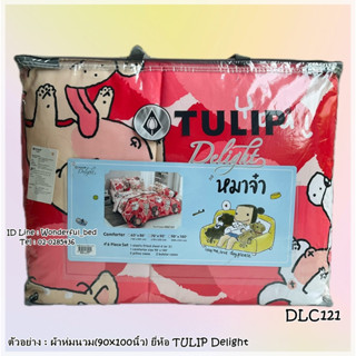 Tulip Delight 🍎16ลาย🍎ผ้าห่มนวมแยกขาย 🔥ผ้านวมขนาด 6ฟุต และ 3.5 ฟุต🔥 ยี่ทิวลิปดีไลน์  ลายหมาจ๋า No.8916