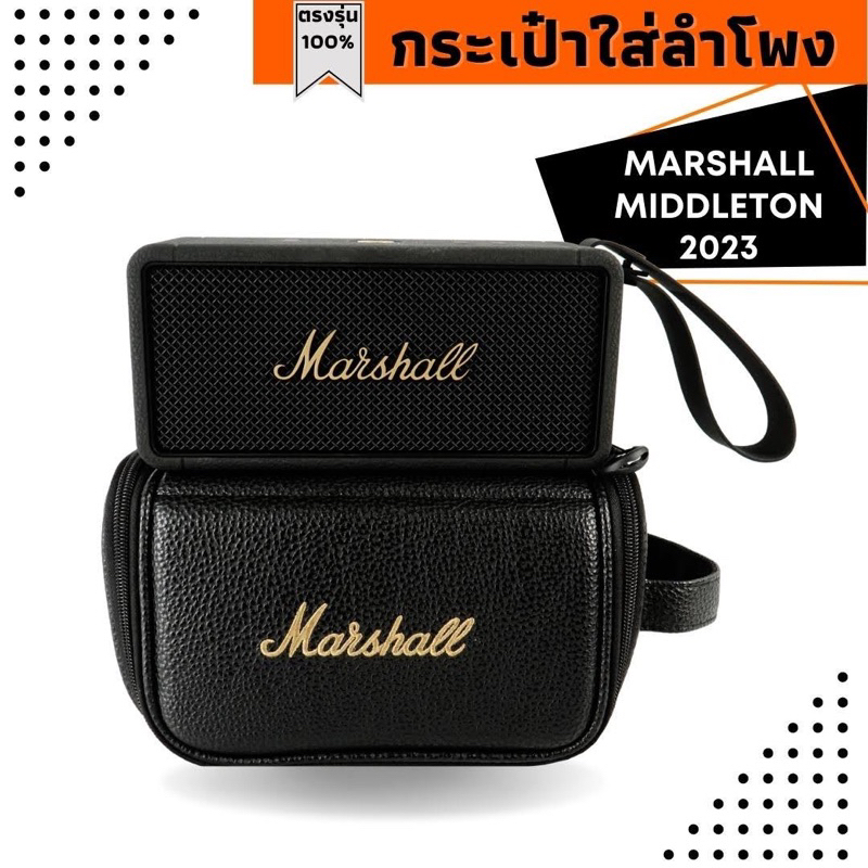 กระเป๋าใส่ลำโพง Marshall Middleton ตรงรุ่น(หนังอย่างดี)บุด้านในนุ่ม สินค้าพร้อมส่ง!!!