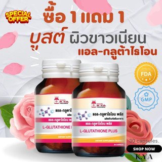 ซื้อ 1 แถม 1 L-Glutathione PLUS แอล-กลูตาไธโอน แอล กลูตาไธโอน พลัส 30 แคปซูล กลูต้าไทโอน กลูต้า