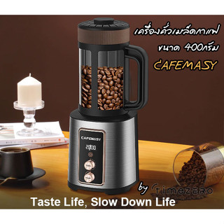 CAFEMASY เครื่องคั่วเมล็ดกาแฟไฟฟ้า ชนิดลมร้อน  คั่วทีละ400กรัม ผ่อน10เดือน