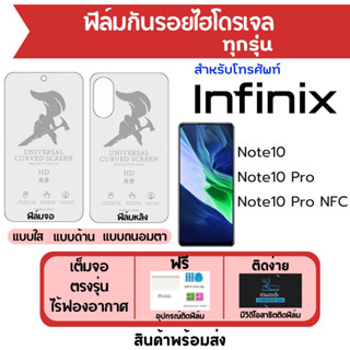 ฟิล์มไฮโดรเจล Infinix Note10,Note10 Pro,Note10 Pro NFC ฟรีอุปกรณ์ติด มีวิดิโอสอนติด ฟิล์มอินฟินิกซ์