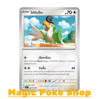 อิคิริงโกะ (C/SD) ไร้สี ชุด สการ์เล็ต &amp; ไวโอเล็ต การ์ดโปเกมอน (Pokemon Trading Card Game) ภาษาไทย sv1V-067