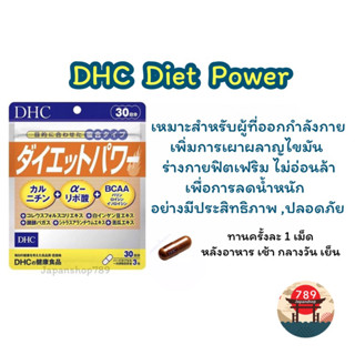 [ส่งไว🔥] DHC Diet Power เร่งการเผาผลาญไขมัน และคาร์โบไฮเดรต (20 30 วัน) วิตามินนำเข้าจากประเทศญี่ปุ่น