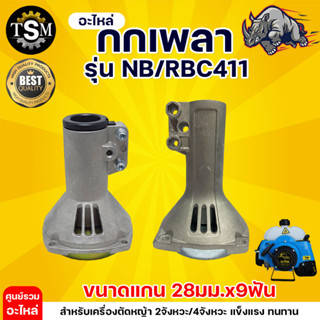 กกเพลา RBC411 ขนาด 28มิล9ฟัน กกเพลาเครื่องตัดหญ้า  กกหาง เครื่องตัดหญ้า พร้อมถ้วยคลัช - คลัชเล็ก อะไหล่เครื่องตัดหญ้า อะ