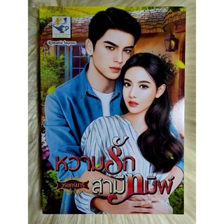 ส่งฟรี! หนังสือนิยายรักมือ 1 แนวโรแมนติก เรื่อง หวามรักสามีทมิฬ ผู้แต่ง วรินทร์นารี ราคาถูก​เล่มละ 89 บ.ค่ะ🎁🎀❤️