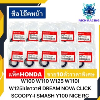 ซีลโช๊คหน้า 10ตัว WAVE DREAM SONIC CLICK PCX SCOOPY-I แท้HONDA