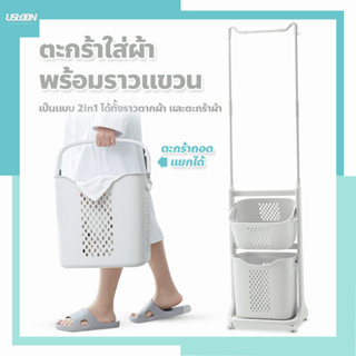 cloth basket ตะกร้าใส่ผ้า พร้อมราวแขวน พลาสติก มีล้อเลื่อน อเนกประสงค์ แข็งแรงทนทาน