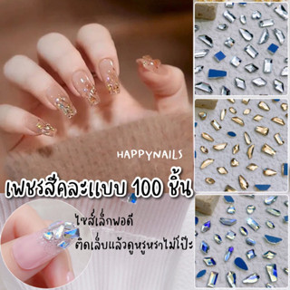 เพชรสีคละแบบ 100ชิ้น ขนาดเล็ก