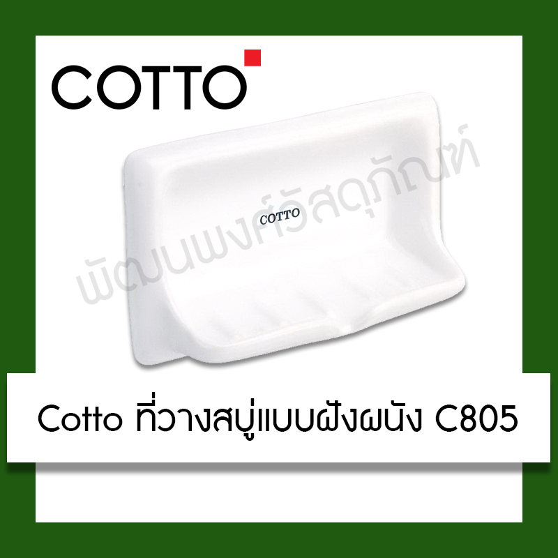 Cotto ที่วางสบู่แบบฝังผนัง C805