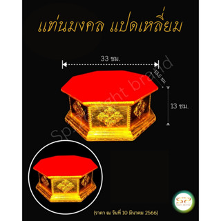 เเท่นมงคล แปดเหลี่ยม เนื้อไม้ ทนทาน เเข็งเเรง ราคาถูก สินค้าพร้อมส่ง