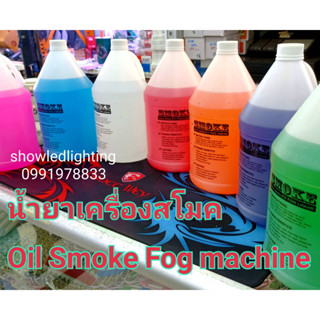 น้ำยาเครื่องสโมค Smoke 1 แกลอน 4 ลิตร Fog machine oil น้ำยาสโมค น้ำยาเครื่องทำควันสำหรับไฟดิสโก้เลเซอร์