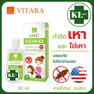 Jungo Clearlice ยาฆ่าเหา และไข่เหา สูตรปลอดภัย สกัดจากธรรมชาติ ไม่ผสมสารเคมี ไม่มีกลิ่นฉุน (แถมหวีฟรี) 50 ml.