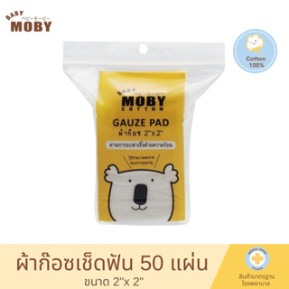 Baby Moby ผ้าก็อซเช็ดลิ้นเด็ก ขนาด 2×2 นิ้ว 1 ห่อ 50 แผ่น ราคาพิเศษ ผ้าก๊อซทำความสะอาดช่องปาก ที่เช็ดลิ้นเด็ก เช็ดฟัน