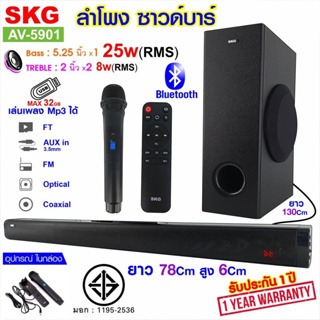 SKG AV-5901ลำโพงซาวด์บาร์ เบสแน่นๆ มีบลูทูธ ปรับ BASS/TRได้ฟรีไมค์ลอยในตัวต่อเข้ากับทีวี ทีวีสมาร์ทคอมหรือโน๊ตบุ๊คได้