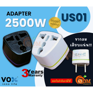 ขากลมเสียบแน่น!! (US01) 2500W ADAPTER (อแดปเตอร์) VOX CHIC 1 ช่อง (มี 2 สี ขาว และดำ) -3Y ของแท้