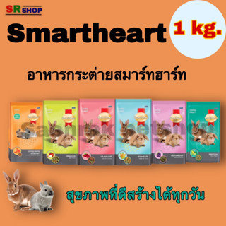 SmartHeart Rabbit Food อาหารกระต่าย ขนาด 1 กิโลกรัม