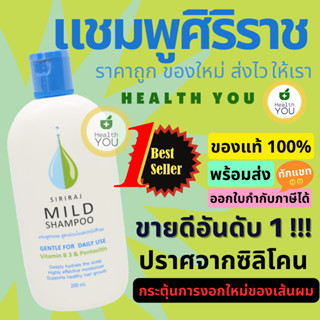 แชมพูศิริราช | ยาสระผมศิริราช | มายด์แชมพู | Siriraj Mild Shampoo 200 mL