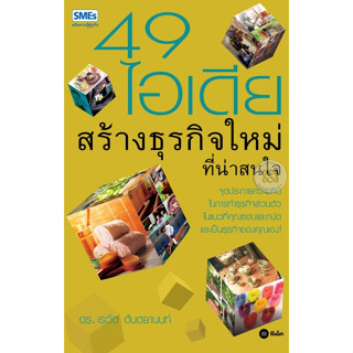 49 ไอเดียสร้างธุรกิจใหม่ที่น่าสนใจ ***หนังสือมือ2 สภาพ 65-70%***จำหน่ายโดย  ผศ. สุชาติ สุภาพ