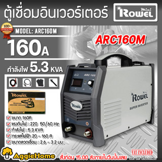 ROWEL เครื่องเชื่อมไฟฟ้า รุ่น ARC160M ขนาด 160A /กําลังไฟ 5.3 KVA เครื่องเชื่อม ตู้เชื่อม เหล็ก โลหะ