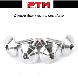 ชุดน๊อตยึดบาร์กันตก W125i บังลม หัวจาน CNC สแตนเลส