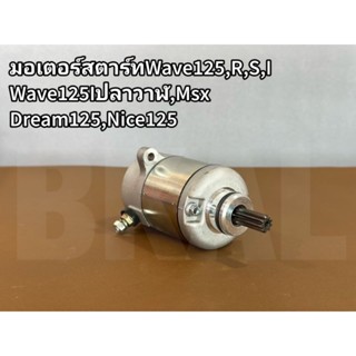มอเตอร์สตาร์ท,ไดสตาร์ทWave125,R,S,I,Msx,Wave125Iปลาวาฬ,Dream125,Nice125เกรดเอ