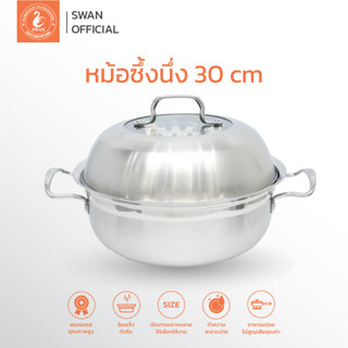 SWAN หม้อซึ้งนึ่ง 30 ซม. ซึ้งนึ่ง หม้อสแตนเลส ชุดซึ้งนึ่ง