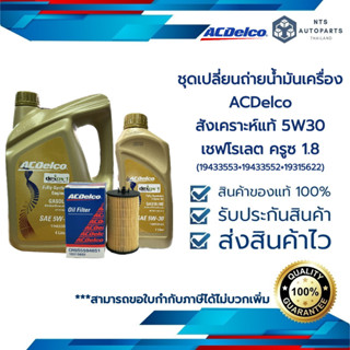 ชุดเปลี่ยนถ่ายน้ำมันเครื่องสังเคราะห์  ACDelco 5W30 Dexos1 4+1 ลิตร + กรองเครื่อง ครูซ 1.8 (19433553+19433552+19315622)