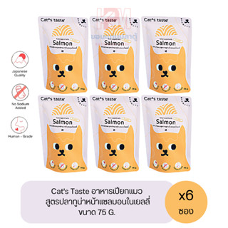 Cat taste Tuna with Salmon in Jelly อาหารเปียก สำหรับแมวโต สูตรปลาทูน่าหน้าแซลมอนในเยลลี่ ขนาด 75 G. (x6ซอง)