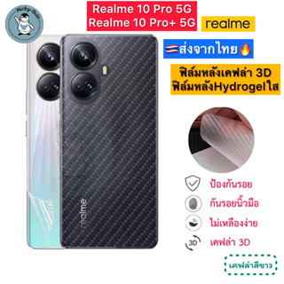 ฟิล์มหลัง Realme 10 Pro / Realme 10Pro+ 5G 🔥 ฟิล์มHydrogelใส ฟิล์มกันรอยเคฟล่า 3D (ส่งจากไทย🇹🇭)