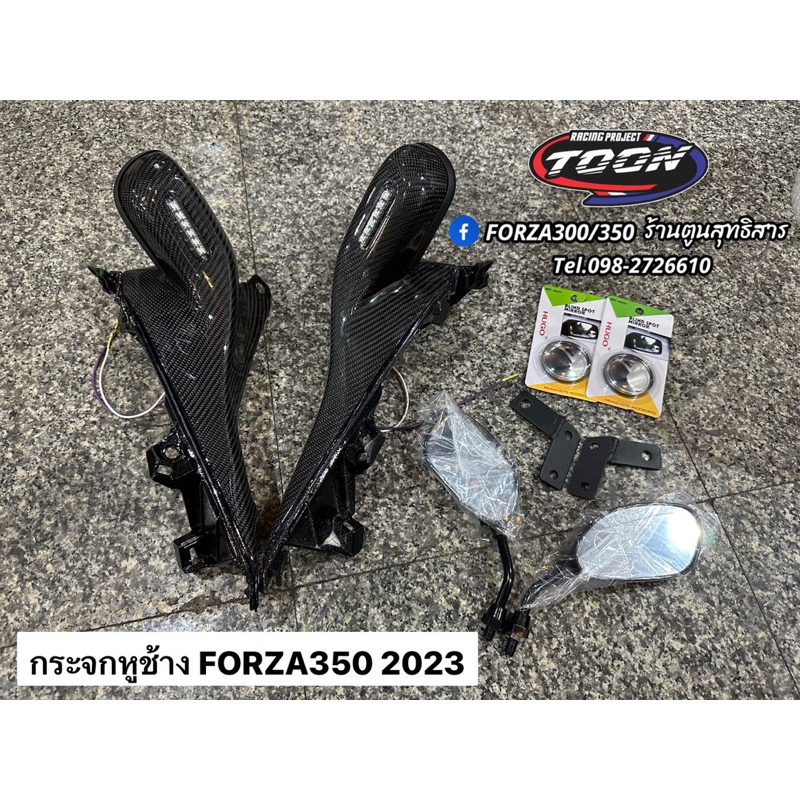 กระจกหูช้างคาร์บอนแท้ #Forza350 2023-2024
