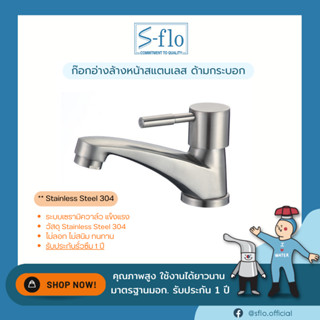 S-FLO ก๊อกน้ำอ่างล้างหน้า-ล้างมือสแตนเลส 304 ด้ามกระบอก P1837-SFS-3A-H2 Stainless Steel 304 Basin Faucet