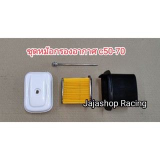 หม้อกรองอากาศทั้งชุด c50-70