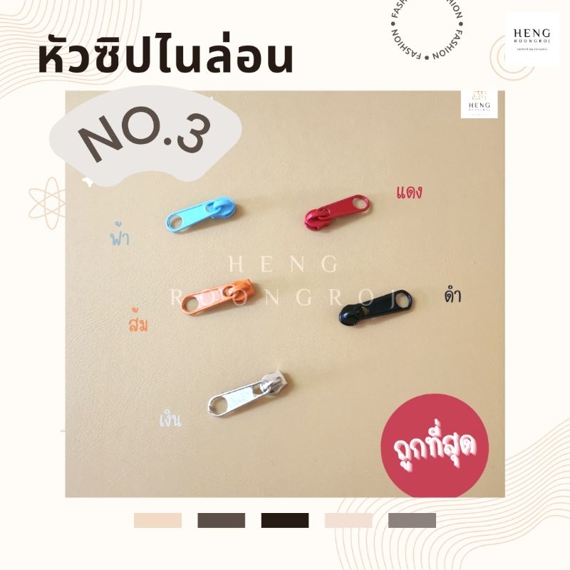 หัวซิป เบอร์3 สีเงิน ดำ และสีๆ แพ็ค10ตัว ราคา ถูกที่สุด ดีลบีเคเค รูปภาพหลัก