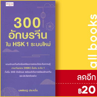 300 อักษรจีนใน HSK 1 ระบบใหม่ | เพชรประกาย นพพิชญ์ ประหวั่น