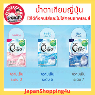 Rohto C3 C Cube น้ำตาเทียมญี่ปุ่น ใช้ได้ทั้งคนใส่และไม่ใส่คอนแทคเลนส์ ช่วยให้ความชุ่มชื้นกับดวงตา