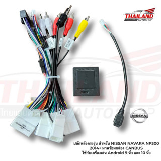 ปลั๊กหลังตรงรุ่นสำหรับ NISSAN NAVARA NP300 2014+ มาพร้อมCANB…